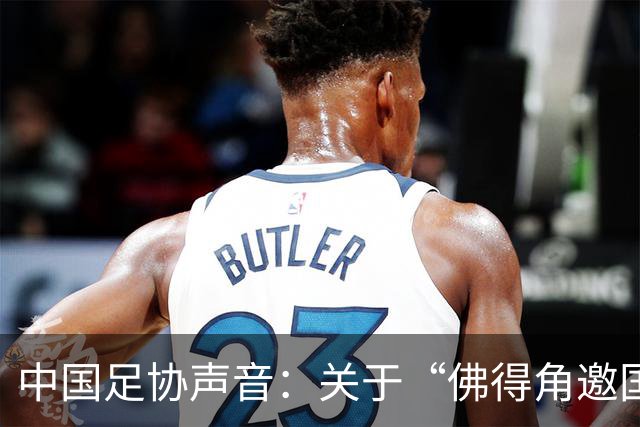 中国足协声音：关于“佛得角邀国足踢友谊赛被拒”的不实信息通报