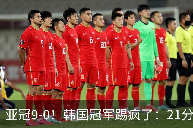 亚冠9-0！韩国冠军踢疯了：21分钟5球+2外援戴帽