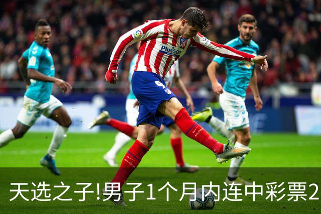 天选之子!男子1个月内连中彩票2177万露脸领奖